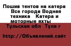                                    Пошив тентов на катера - Все города Водная техника » Катера и моторные яхты   . Тульская обл.,Тула г.